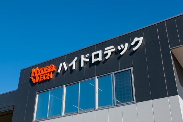 景気や社会情勢に左右されにくく、安定性抜群。
『ハイドロテック』で、あなたも成長を目指しませんか！
