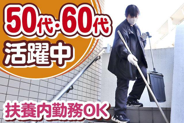 30代〜70代まで活躍中！「ありがとう」と感謝される仕事をしませんか♪年齢・経験問わず人柄重視採用！マンション管理人・清掃員