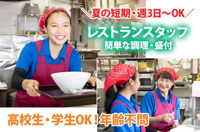 レストランは食券制&セルフなので、レジや配膳はありません◎未経験でもすぐに慣れることができますよ♪