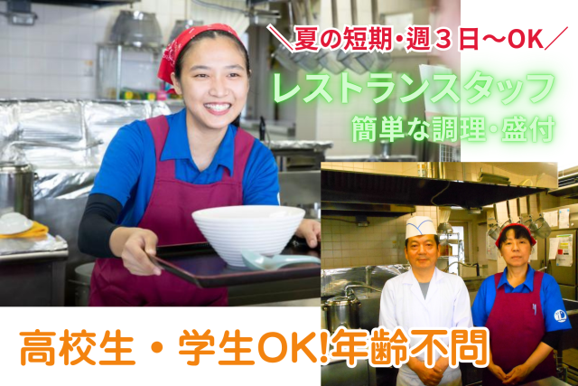 ＼7月・8月　夏の短期募集！／プール施設　レストランや屋台での調理や販売　未経験OK　高校生可◎プール施設内でのレストランスタッフ