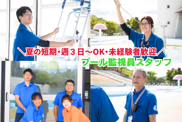 ＼わたしたちが、夏のプールの安全を守るメンバーです／
夏短期はさらに15名を増員予定☆20代〜70代まで活躍中！