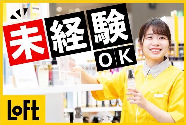 ロフトで楽しく働こう♪