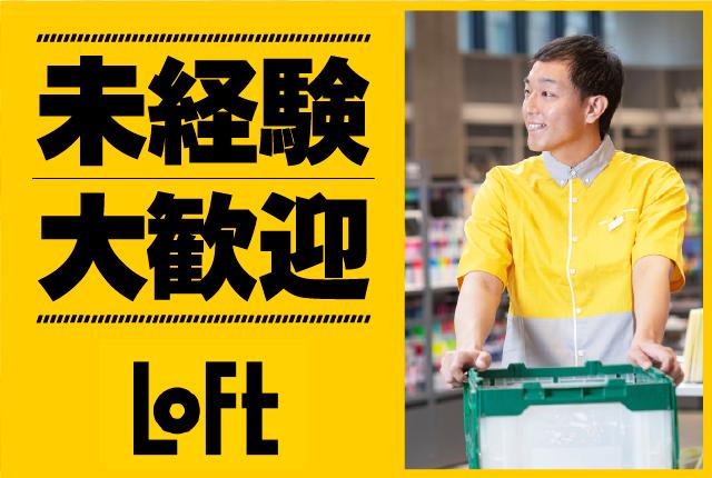 ロフトで楽しく働こう♪