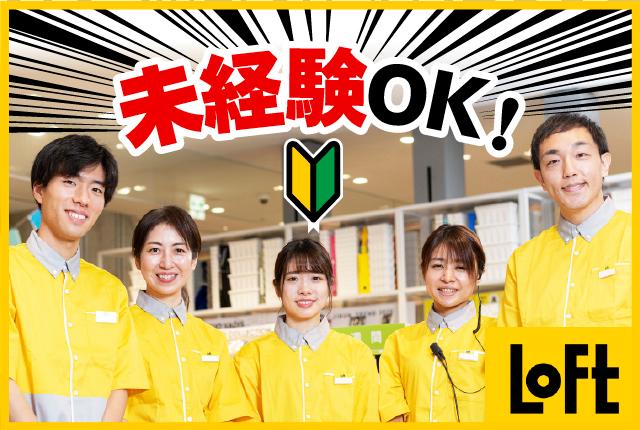 ロフトで楽しく働こう♪