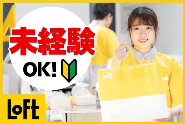 ロフトで楽しく働こう♪