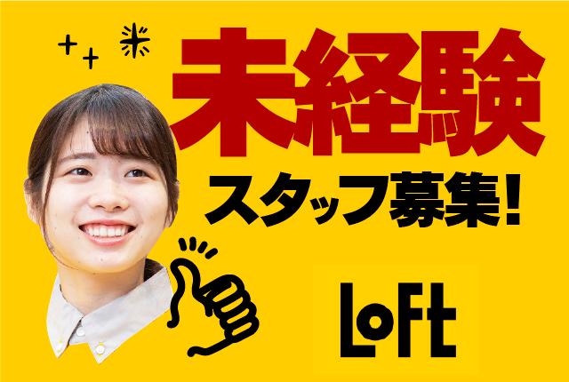 土日祝＆夕方は時給UP！社割20％＋交通費支給で学生にうれしい長期バイト雑貨販売スタッフ（長期）