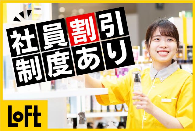 ロフトで楽しく働こう♪