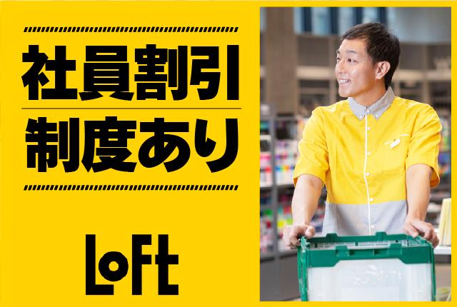 ロフトで楽しく働こう♪