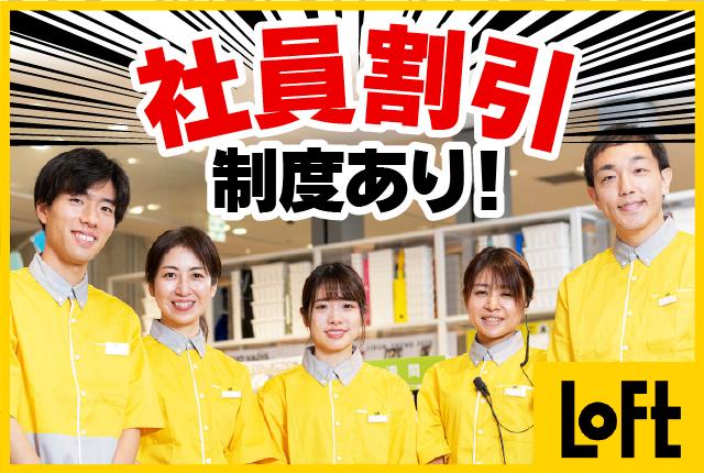 ロフトで楽しく働こう♪