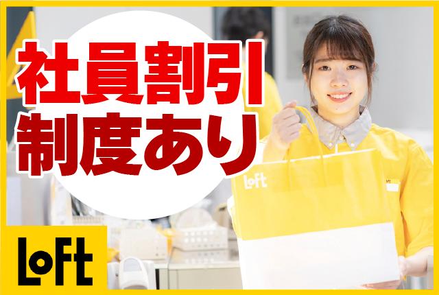 ロフトで楽しく働こう♪
