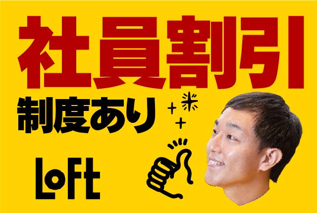 ロフトで楽しく働こう♪