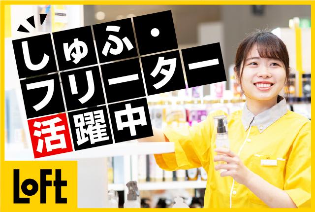 ロフトで楽しく働こう♪
