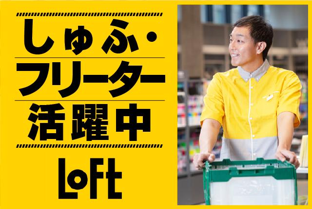 ロフトで楽しく働こう♪