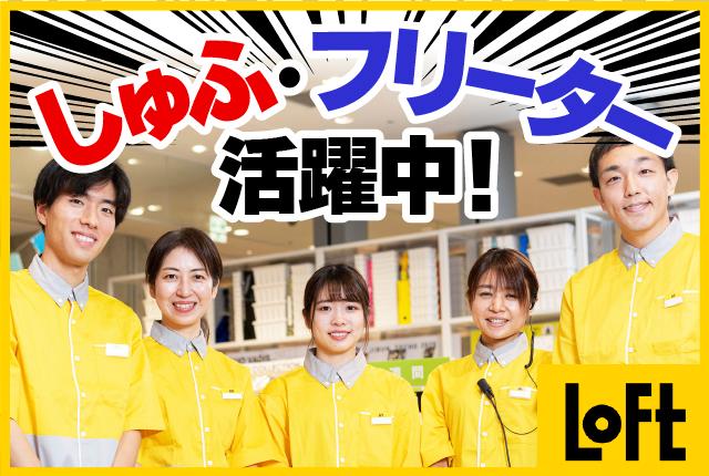 ロフトで楽しく働こう♪