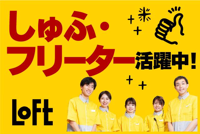 ロフトで楽しく働こう♪