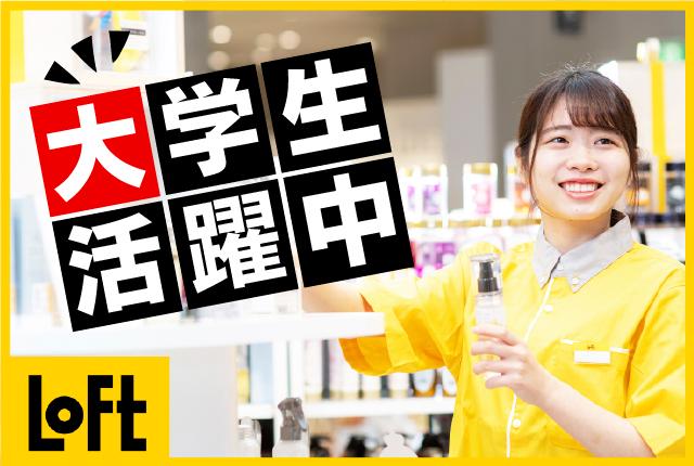 ロフトで楽しく働こう♪