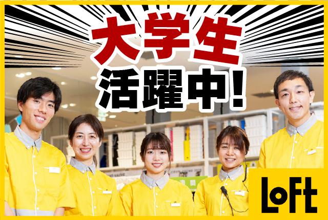 ロフトで楽しく働こう♪
