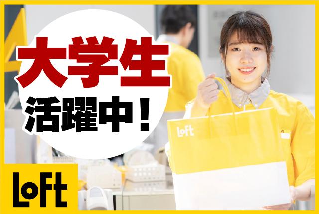 ロフトで楽しく働こう♪