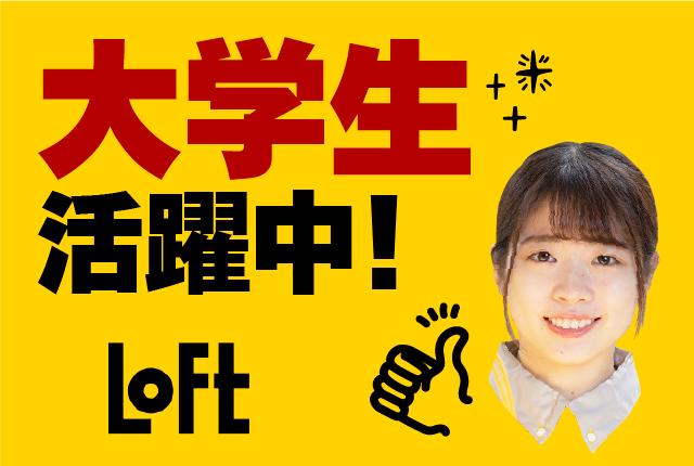 ロフトで楽しく働こう♪