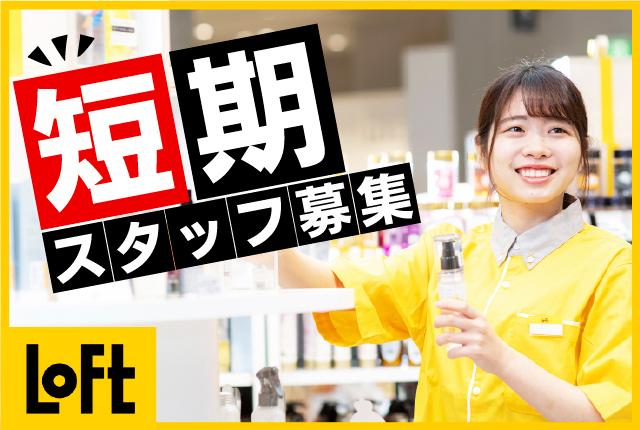 未経験スタッフ多数！明るくにぎやかな雰囲気で短期でもすぐなじめる♪LoFt 雑貨販売スタッフ（短期アルバイト）