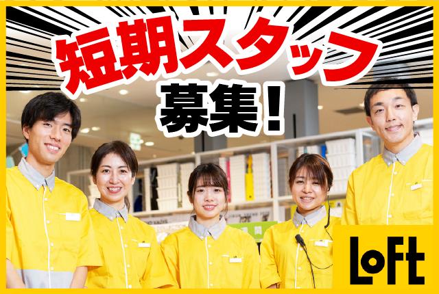 かわいい＆話題の雑貨に囲まれて♪ワクワクしながら働ける短期バイトLoFt 雑貨販売スタッフ（短期アルバイト）