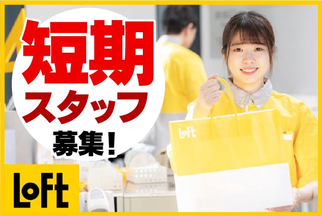 ロフトで楽しく働こう♪