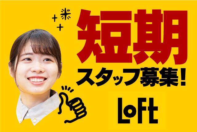 ロフトで楽しく働こう♪