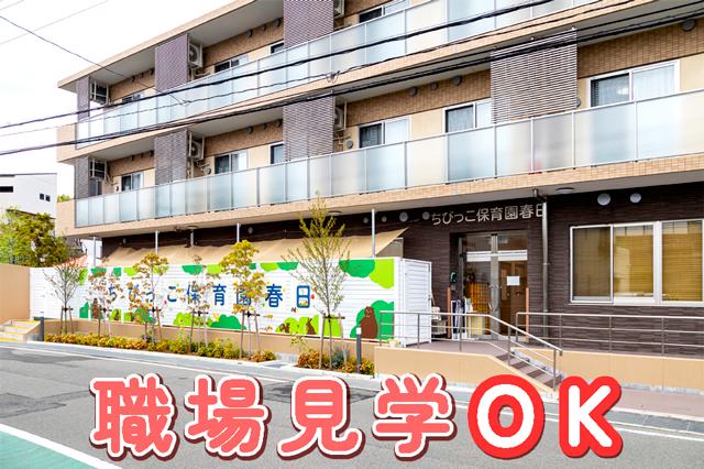 保育士・パート募集！《吹田市春日》｜週3日〜柔軟シフト！未経験も安心の手厚いサポート体制◎保育士