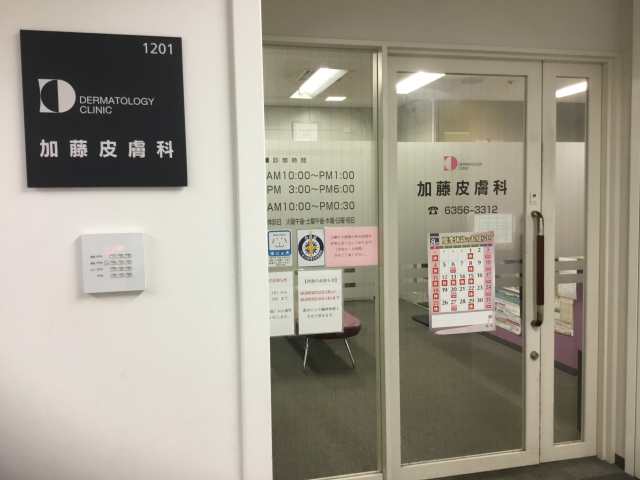 加藤皮膚科のアルバイト パート情報 イーアイデム 大阪市北区の医療事務 受付求人情報 Id