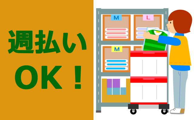 ♪超簡単作業♪　量販店向け商品の楽々ピッキング/扶養控除内OK、車、バイク通勤OK、週払いOK量販店向け商品のピッキング