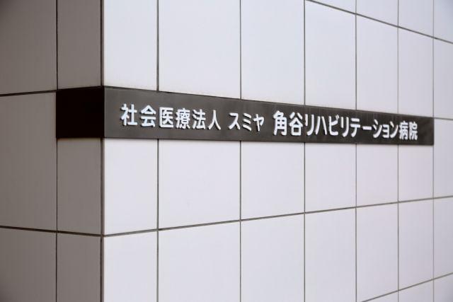 社会医療法人スミヤ 角谷リハビリテーション病院の正社員情報 イーアイデム 和歌山市の作業療法士 理学療法士 言語聴覚士求人情報 Id A