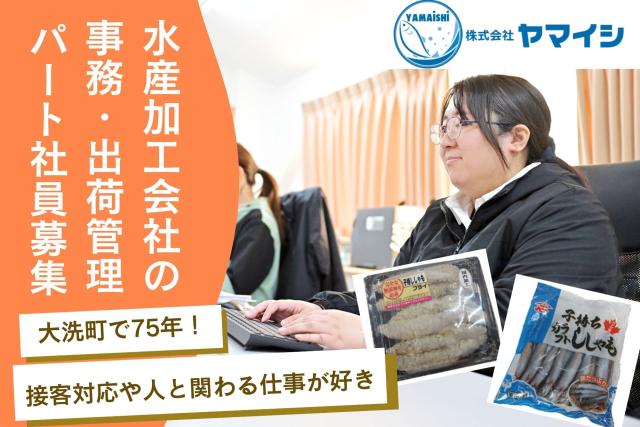 【大洗町×事務】週4日〜OK！事務経験を活かせる工場事務・出荷サポート　主婦活躍中工場内オフィス事務（出荷管理・生産サポート）
