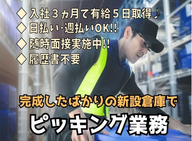 ◆履歴書不要◆湖南市【新設倉庫で部品のピッキング作業】 男性活躍中◆早期有給付与制度あり完成したばかりの新設倉庫でピッキング業務