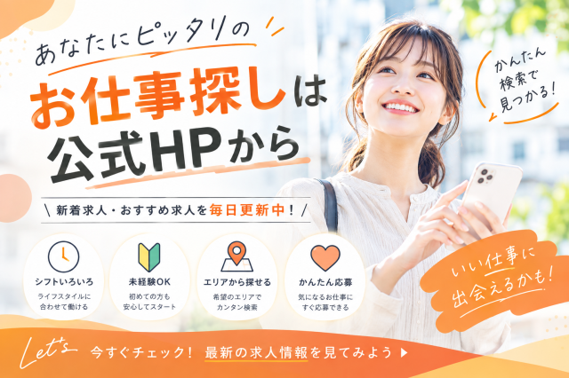 納得して働くことができる最適なお仕事をご紹介♪
みなさまの『働く』を全力でサポートします!