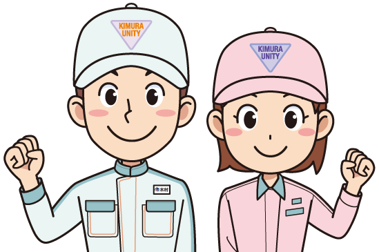 キムラユニティー株式会社