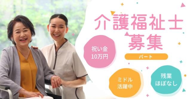 お祝い金10万円あり！介護職員