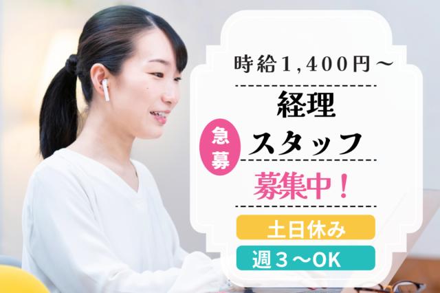 【急募！】【土日休み】【残業なし】法人本部　経理担当