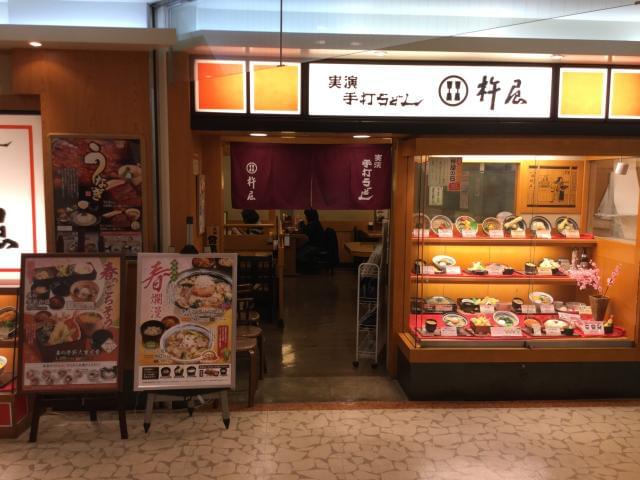 自家製麺 杵屋 豊中エトレ店のアルバイト パート情報 イーアイデム 豊中市のレストラン 専門料理店求人情報 Id A