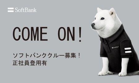 ソフトバンクの直接雇用です。希望の勤務地で働けます!正社員登用制度有!