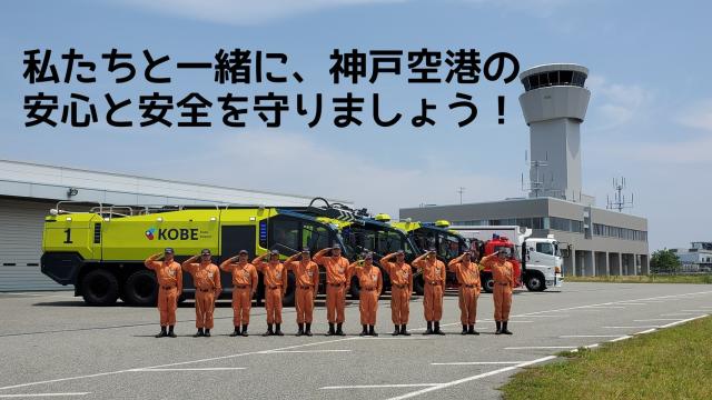 未経験から「空港消防士」のスペシャリストを育てます！