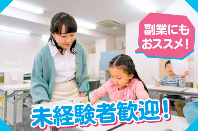 算数・国語の個別指導、教室運営全般◇経験不問◇副業にもおススメ◎学研教室の指導者（先生）
