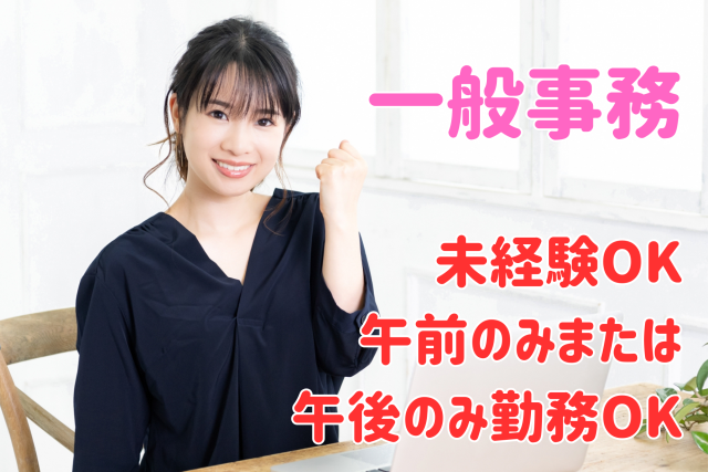 現在女性が活躍中!人気の事務スタッフ募集です♪