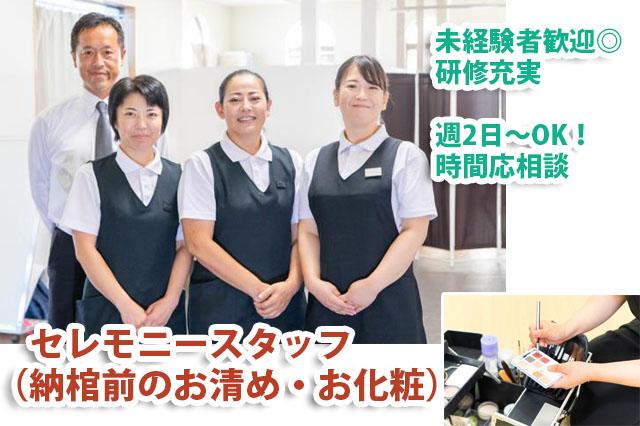 家庭との両立も可◎　時給1,200円〜　週2日〜OK　納棺師（お清めなどの身支度）未経験の方も歓迎セレモニースタッフ／納棺前のお清めやお化粧など