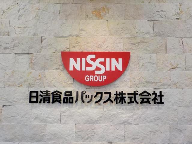 ★半年後に有給休暇10日付与★
日清食品が100%出資する容器製造子会社です!