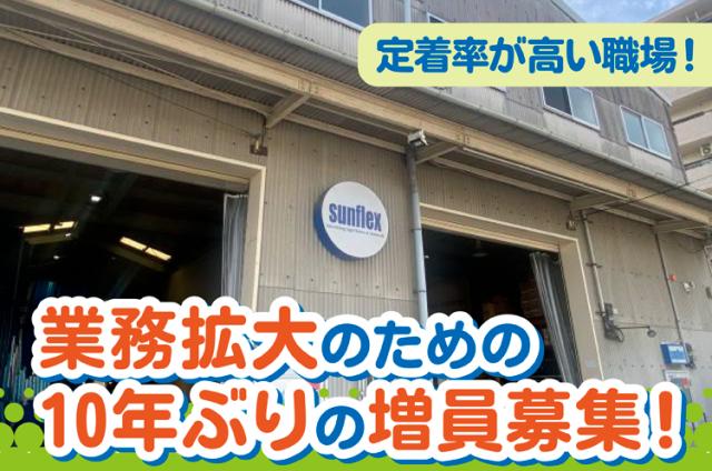 定着率がとても高く、今回は約10年ぶりの募集！あなたのやる気を当社でぜひ活かしてください。