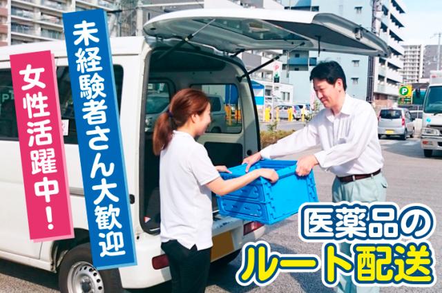 神戸市西区／医薬品のルート配送／医療知識や経験不問／土日祝休み／車通勤OK医薬品のルート配送