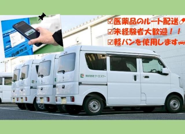 土日祝休｜日勤固定｜時給1250円で安定して働けるルート配送のお仕事！医薬品のルート配送