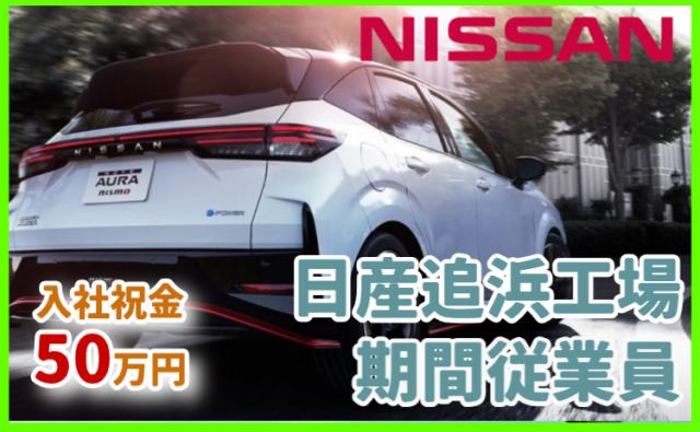 日産自動車株式会社 追浜工場