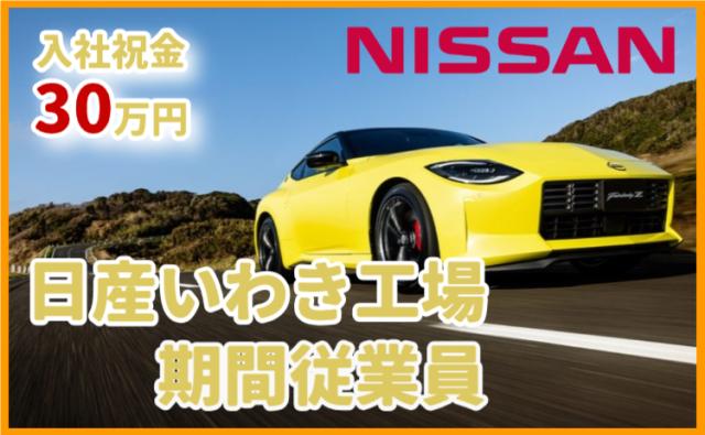 日産自動車株式会社 いわき工場