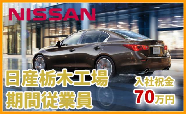 日産自動車株式会社 栃木工場